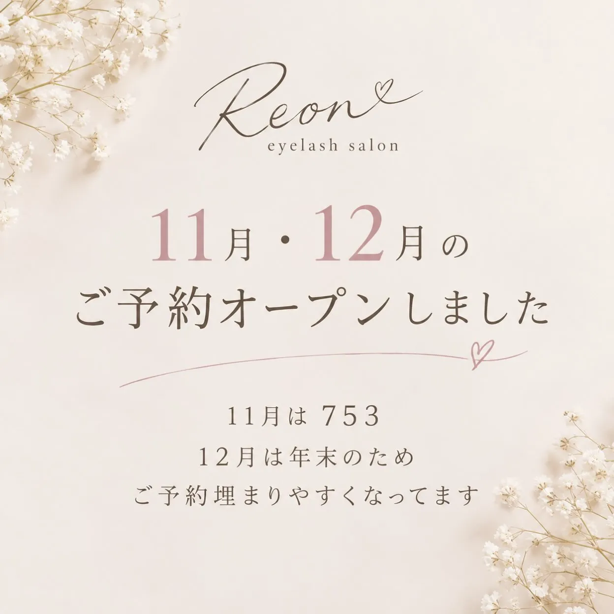🤍 11月・12月のご予約 OPENしました 🤍